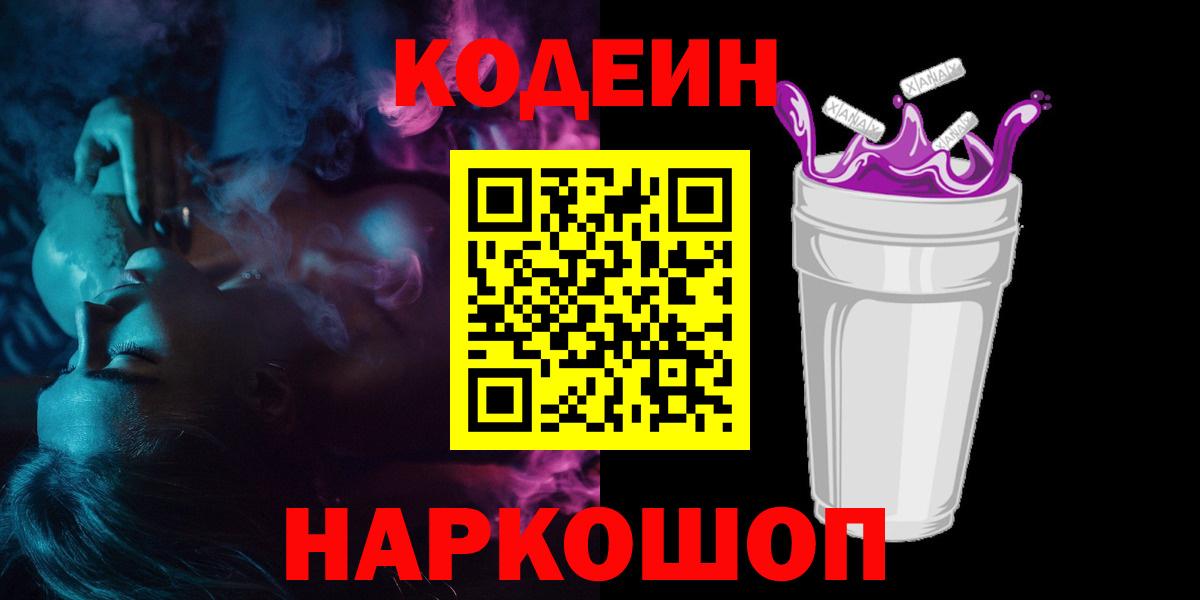 Сальск  Кодеиновый сироп Lean Purple Drank  Кодеин напиток Lean (лин)  Вход с VPN 